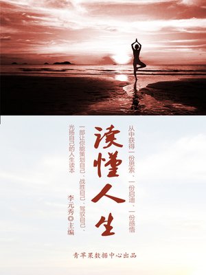 cover image of 读懂人生